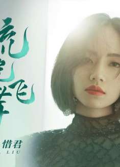 刘惜君《流光飞舞》MV