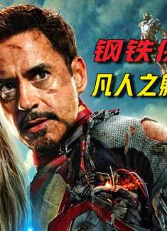 全部马克战甲集齐，可以召唤出钢铁侠吗？