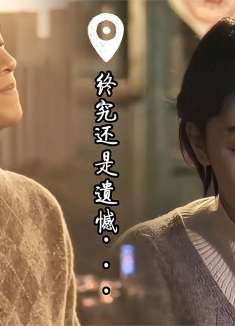 后来的我们：最后的遗憾是牵了别人的手，忘记了她是谁