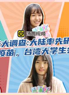 大陆率先研发出新冠疫苗，台湾大学生会打吗