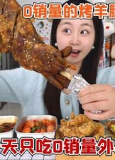 挑战一天只吃月销0的外卖，新店全是狠货，烤羊腿都有