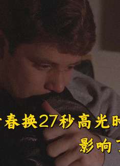 他用8年青春换27秒高光时刻，影响了无数人
