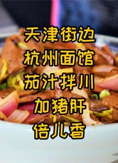 天津街边杭州面馆，茄汁拌川加猪肝，酱汁裹满面条，吃着真香！