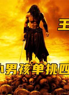 十岁小男孩单挑四个成年野人，获得王者之剑推翻阿修罗帝国