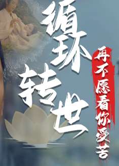 青蛇前缘：当初你为我受尽了折磨，如今就让我为你扛下所有苦难