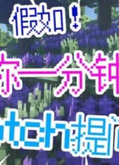 假如给你一分钟向notch提问！你会问什么呢？ 