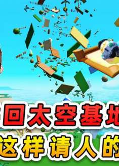 蛋仔派对：重回太空基地？咱就是说，有这样请人的吗？