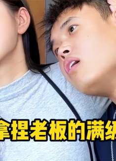 盘点拿捏女领导的满级员工，真是一对欢喜冤家，几句话轻松拿捏