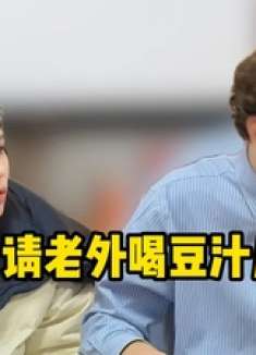 豆汁儿大冒险！老外一口喷出，美女演技大爆发！