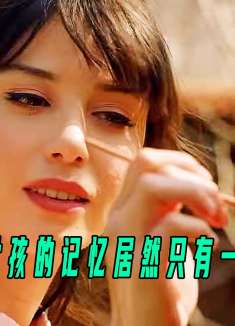 一场车祸让女孩患上失忆症，记忆竟永远停在车祸前一天