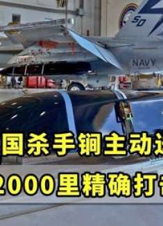 美国王牌导弹送上门，2000里精确打击，凭这一招锁住大洋咽喉