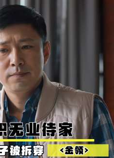 男人被辞待业家中，却打肿脸充胖子接亲人来美国，明玉静静看他装