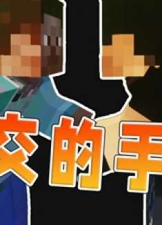 我的世界社交的手段 我的世界 社交的手腕