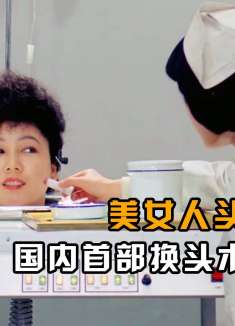 曾经的老片有多敢拍？痴迷科研的教授，研究出人体嫁接技！