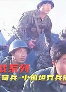 中越战争中的绞肉机：中国坦克连遭埋伏，坦克兵深入敌后打败越军