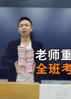 为刺激全班考名牌大学三年后倾家荡产房子都没了