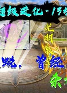 屠神又如何，神灵遗蜕照样屠