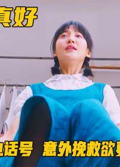 男孩因拨错电话号，意外挽救欲要跳楼的女生，还收获了美妙爱情！