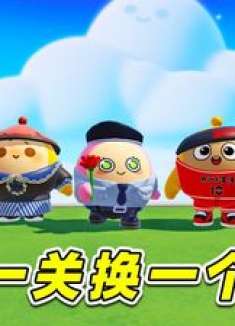 蛋仔派对：每过一关换一个男友做梦都不敢想的事，实现了！