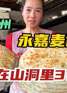 温州大姐做永嘉麦饼，17块钱一张饼一斤多重，开在山洞31年太隐蔽