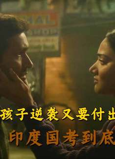 印度国考到底有多卷,一个底层的孩子逆袭又要付出多少艰辛