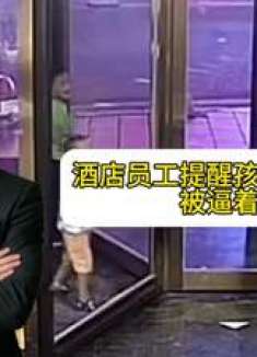 酒店员工提醒孩子别玩旋转门，家长质疑不够温柔，被逼鞠躬道歉