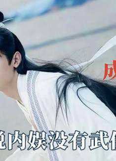 谁说内娱没有武侠了，怎样的鲜花和掌声，配得上成毅的颠沛流离