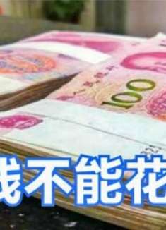 不管有没有钱，这3种钱万万不要花，花了会让你变穷，早懂早留心