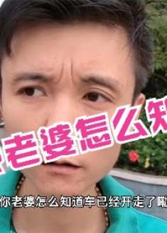 搞笑视频，我老婆怎么知道，现在有车位了，有谁知道的，求解答！