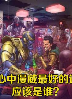 漫威角色千千万，谁才是你心中的最佳选角？