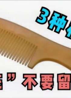 家里有这3样梳子留心了，尽早扔掉，尤其第3样，提醒家人更换