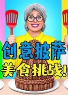 有趣的披萨制作挑战赛！看搞笑大表哥如何化身忍者神龟制作披萨呢