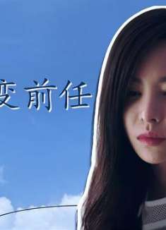 前任3：再见前任：都以为对方不会离开自己，可彼此已经渐行渐远