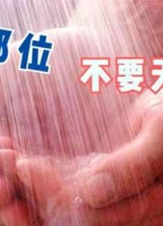 不管多爱干净，身上这3个部位不建议每天洗，脏点会更好，别忽视