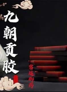 网上26000一盒的九朝贡胶！自己在家做需要花多少钱？