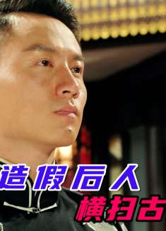 初次下山的毛头小伙，竟然可以横扫整个古玩界