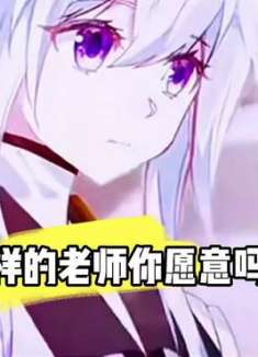 有这样的老师你愿意吗