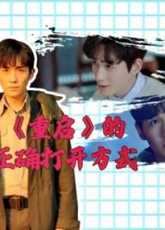 《重启之极海听雷》的正确打开方式，吴邪柯南合体变永动机！