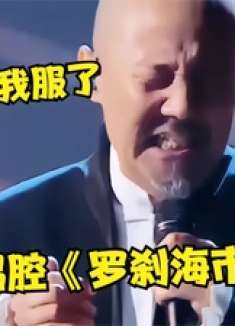 刀郎打死不敢信！滕氏唱腔版《罗刹海市》才绝，开嗓王炸逼死原唱