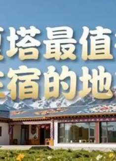 夏塔最值得住宿的地方