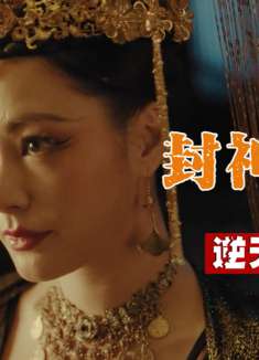 封神妲己：皇后欲除妖妃，谁知手下却遭反杀，关键时刻女娲降临