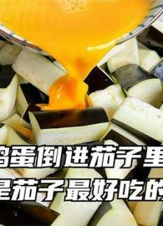 茄子别直接炒着吃了，淋上2个鸡蛋，我家一周吃5次，天天吃都不腻