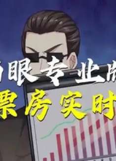 猫眼专业版票房实时