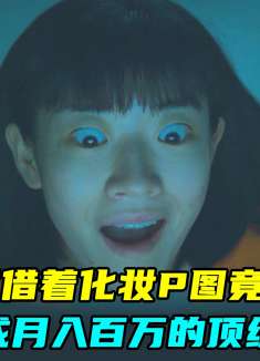 丑女凭借化妆P图逆袭成顶级美女网红，没想到被神秘人发现了