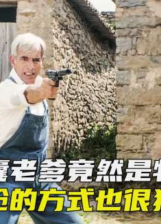 真正的顶级特工，藏枪的位置总是让人出其不意《特务密探》上