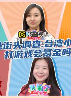 台湾街头调查:台湾小姐姐打游戏会氪金吗