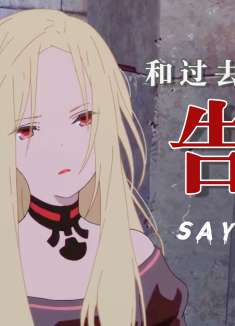 在这个容易分别的世界里，我们却都不擅长和他人告别