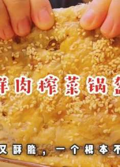 还剩下几块手抓饼，来做一个家常版鲜肉榨菜锅盔，平底锅就能搞定