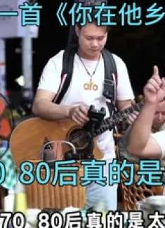 这首《你在他乡还好吗》，上大哥越听越上头，生活也不容易了！