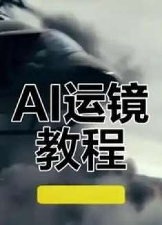 用AI轻松制作无缝转场视频，零基础也能上手！
